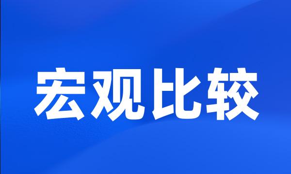 宏观比较