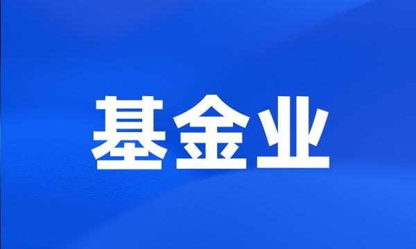 基金业