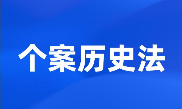 个案历史法