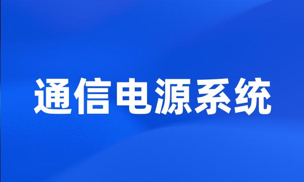 通信电源系统