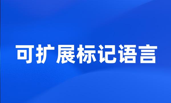 可扩展标记语言