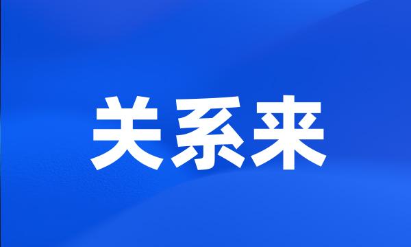 关系来