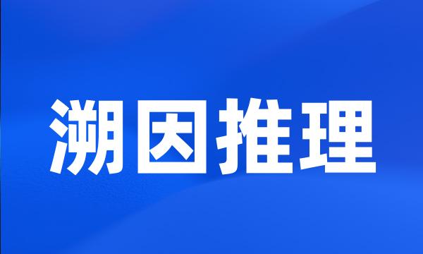 溯因推理