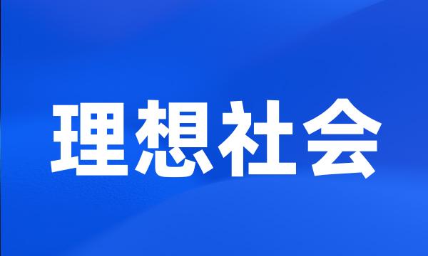 理想社会