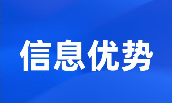 信息优势