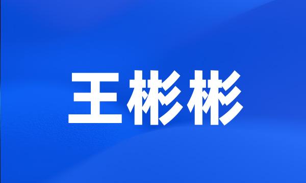 王彬彬