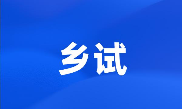 乡试