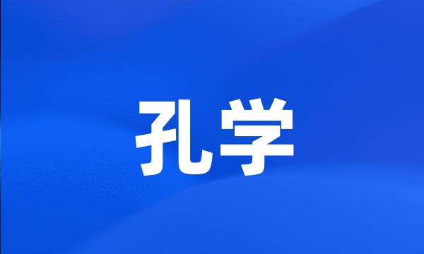 孔学