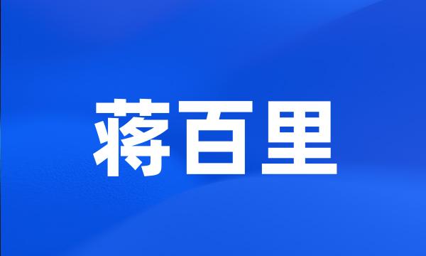 蒋百里