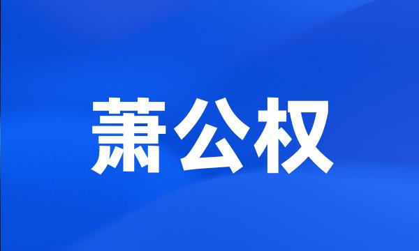 萧公权