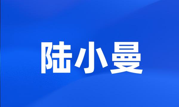 陆小曼