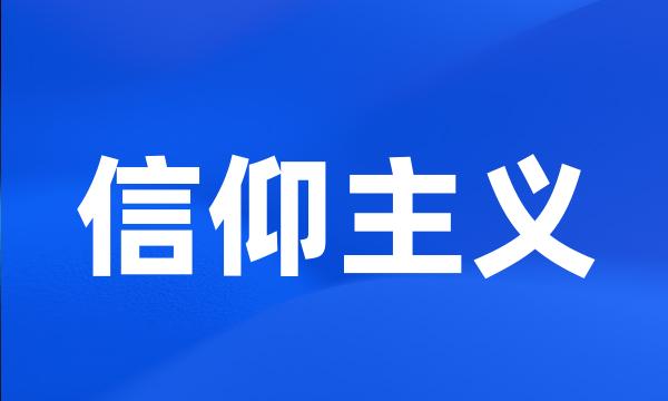 信仰主义