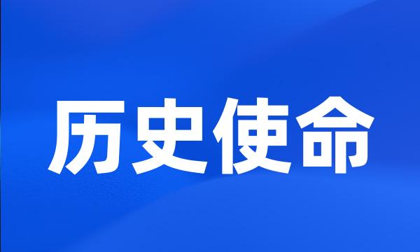 历史使命