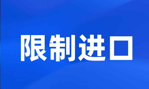 限制进口