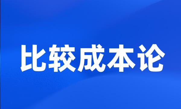 比较成本论