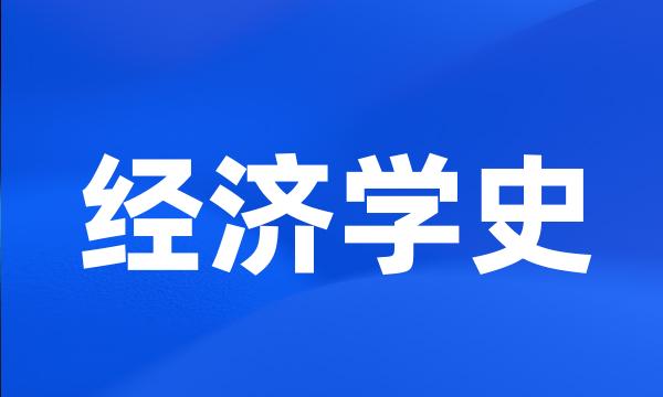 经济学史