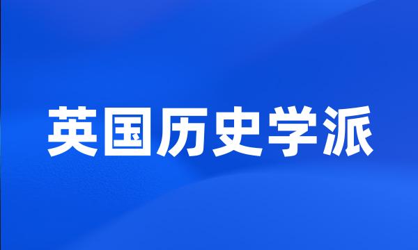 英国历史学派