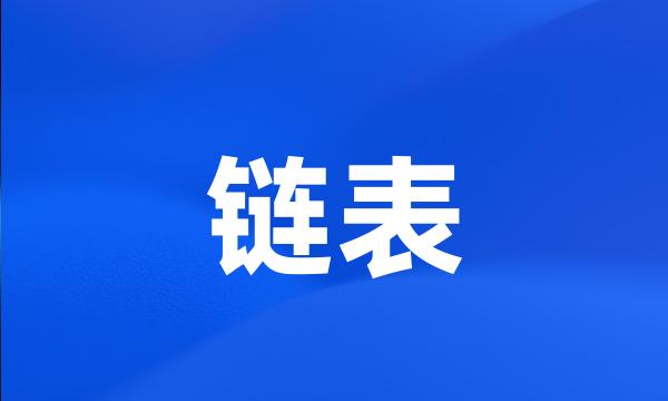 链表