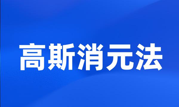 高斯消元法