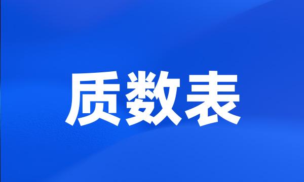 质数表