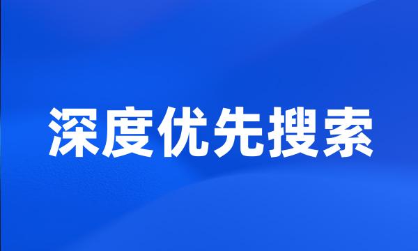 深度优先搜索