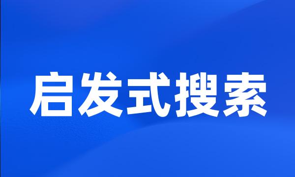 启发式搜索