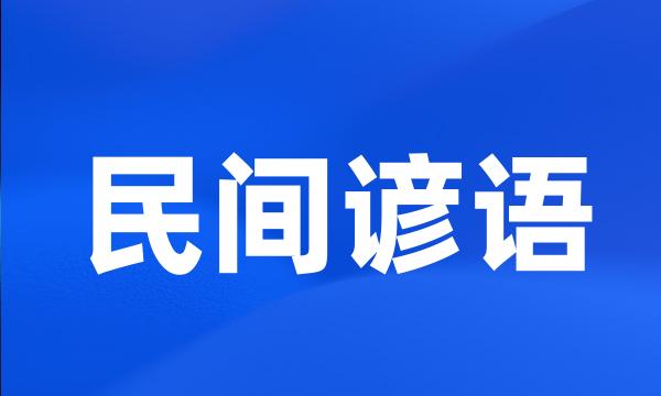 民间谚语