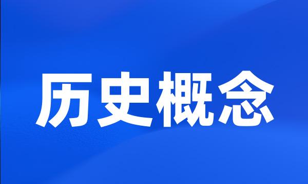 历史概念