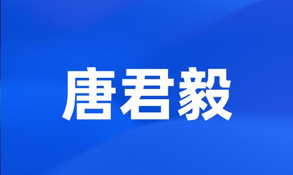 唐君毅