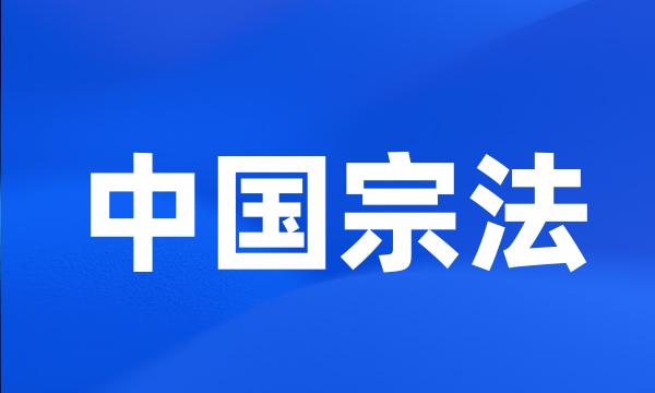 中国宗法