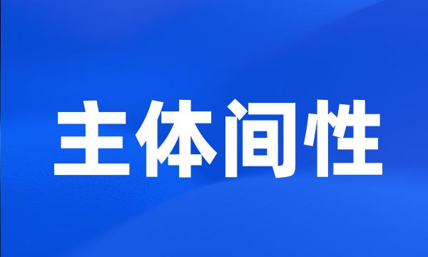 主体间性