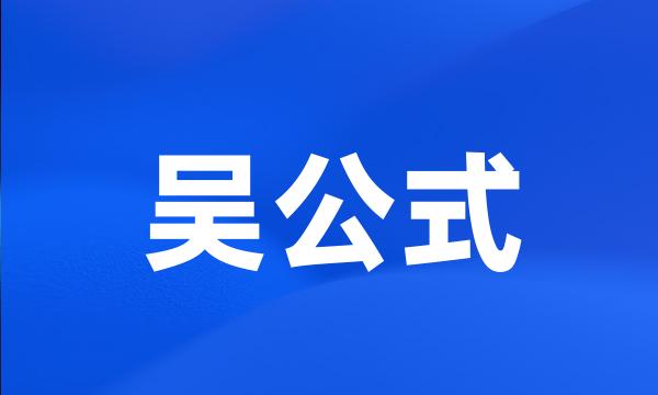 吴公式