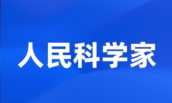 人民科学家