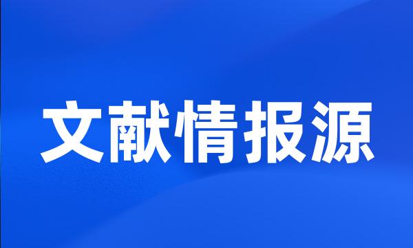 文献情报源