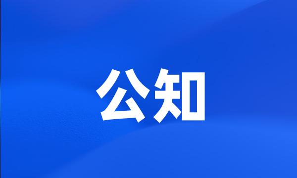 公知