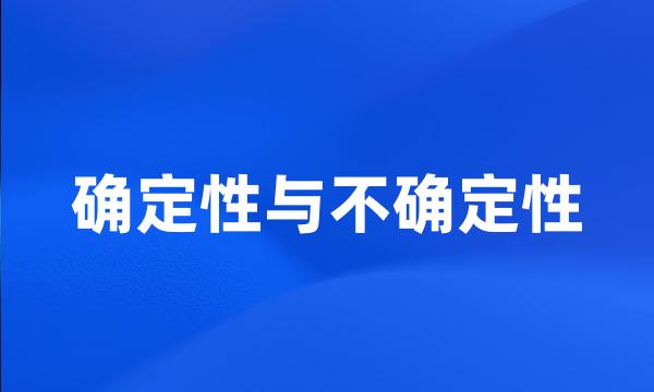 确定性与不确定性