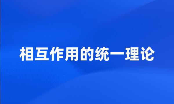 相互作用的统一理论