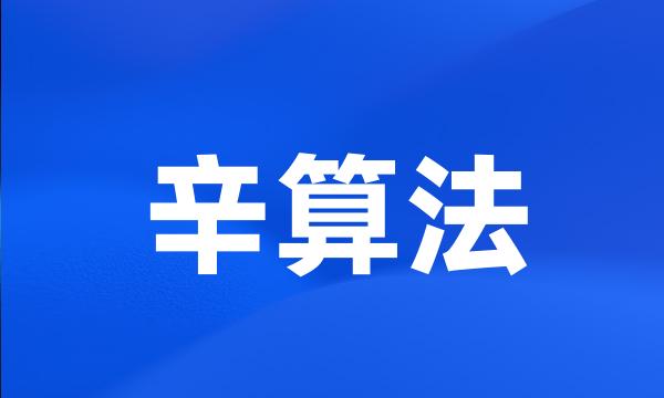 辛算法