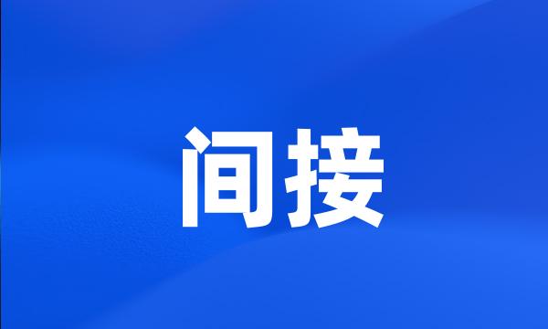 间接