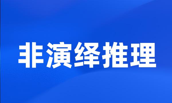 非演绎推理