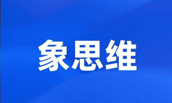 象思维