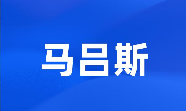 马吕斯