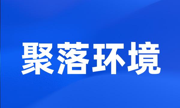 聚落环境