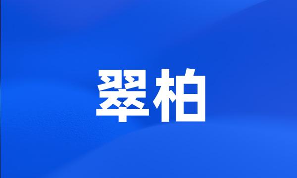 翠柏