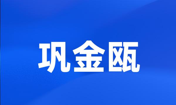 巩金瓯