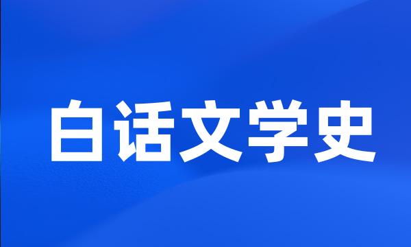 白话文学史