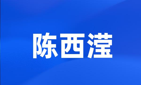 陈西滢