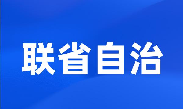 联省自治