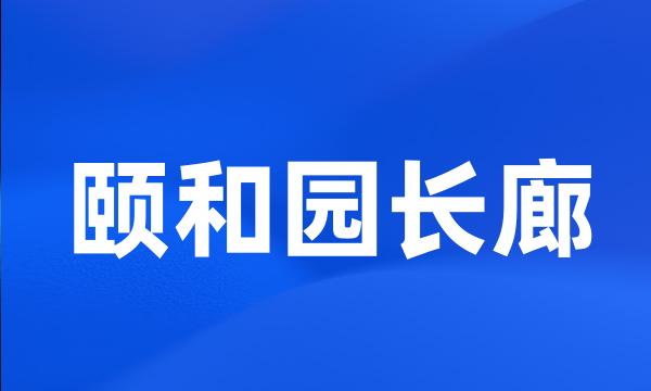 颐和园长廊