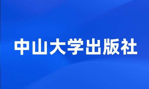 中山大学出版社